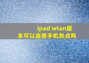 ipad wlan版本可以连接手机热点吗